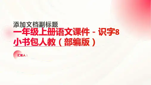 一年级上册语文课件-识字8  小书包人教(部编版) (共30张PPT)