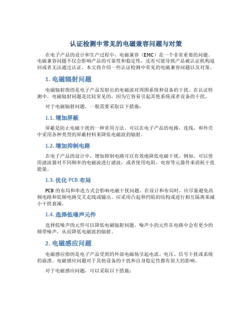 认证检测中常见的电磁兼容问题与对策1