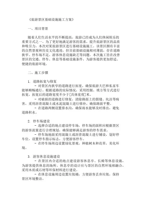 2024年整理旅游景区基础设施施工方案