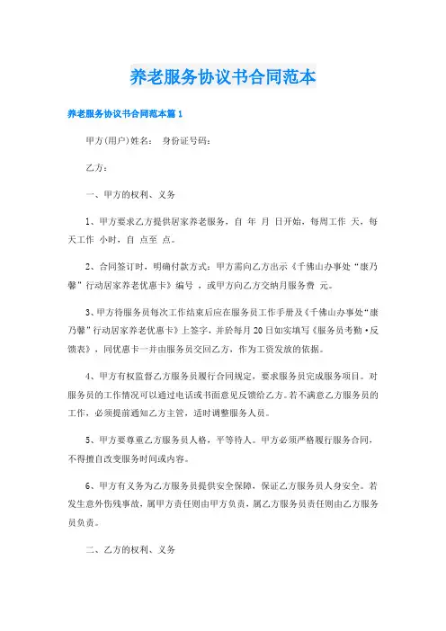 养老服务协议书合同范本