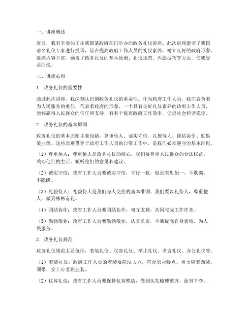 政务礼仪讲座心得体会总结