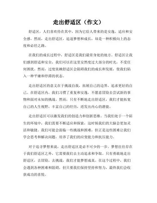走出舒适区(作文)