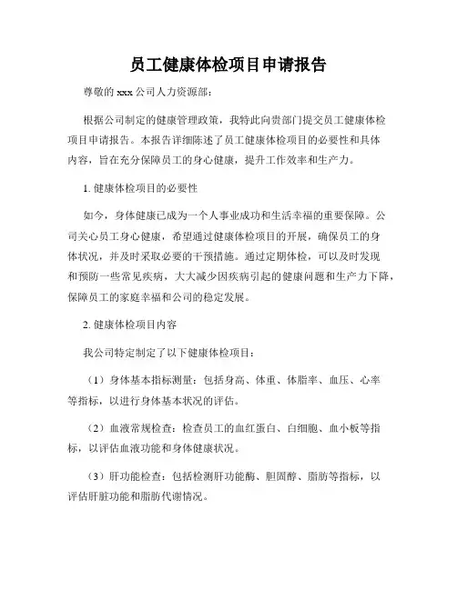 员工健康体检项目申请报告