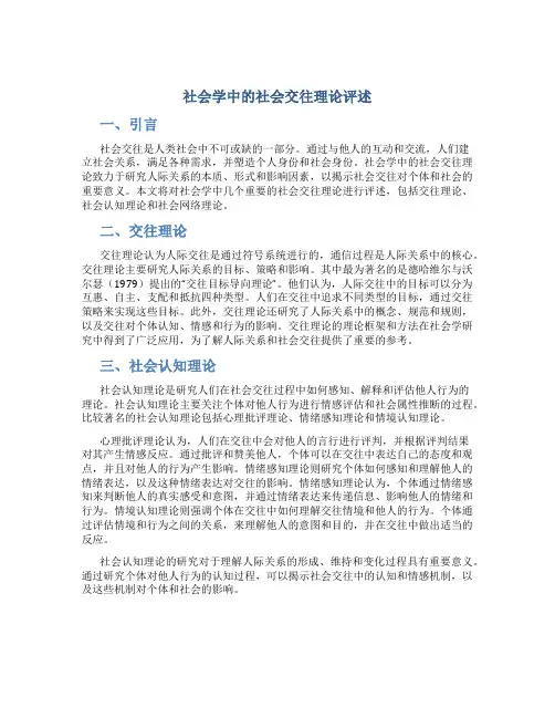 社会学中的社会交往理论评述