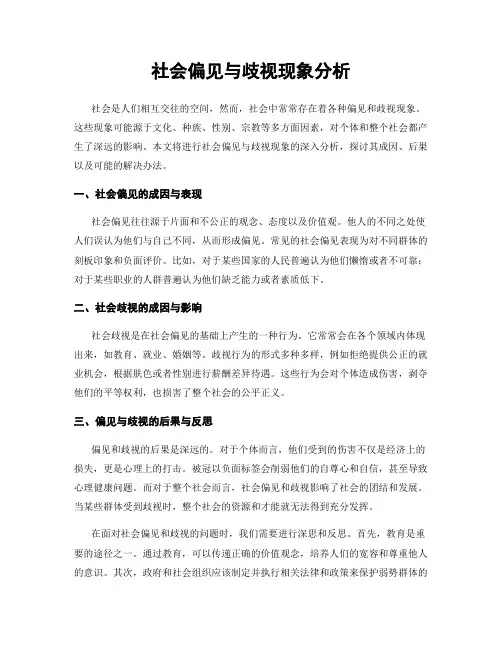 社会偏见与歧视现象分析