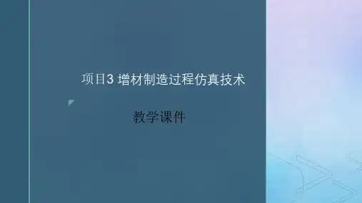 增材制造技术实训 项目3 增材制造过程仿真技术