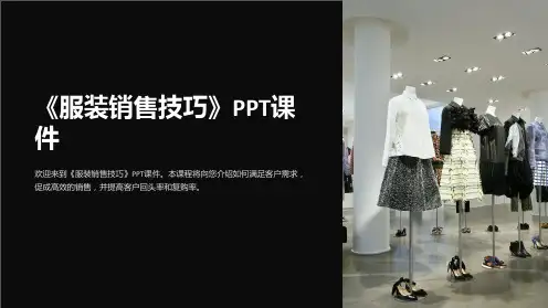 《服装销售技巧》课件