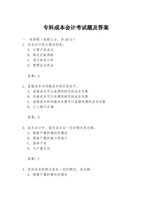 专科成本会计考试题及答案