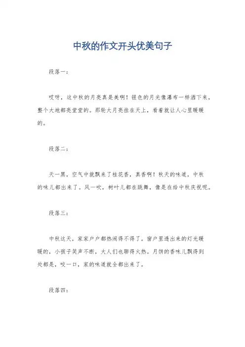 中秋的作文开头优美句子