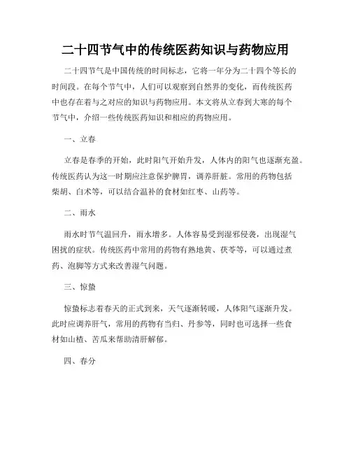 二十四节气中的传统医药知识与药物应用