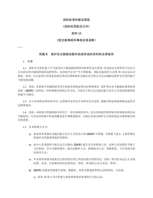 国际标准和建议措施国际民用航空公约3航空器事故和事故