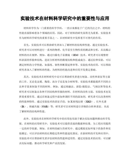 实验技术在材料科学研究中的重要性与应用