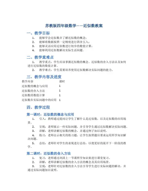 苏教版四年级数学——近似数教案