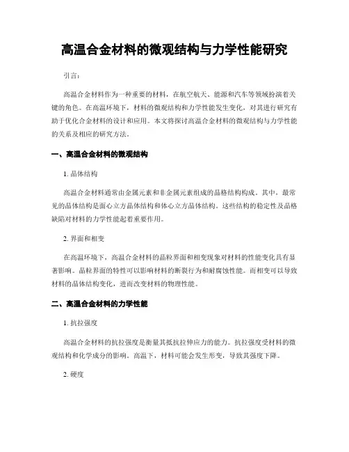 高温合金材料的微观结构与力学性能研究