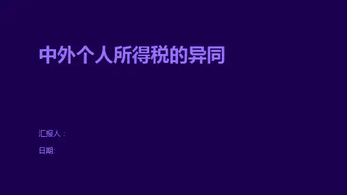 中外个人所得税的异同