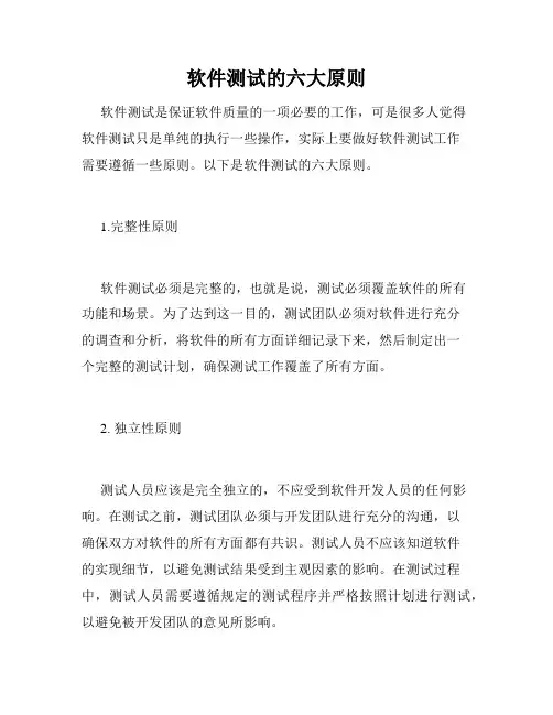 软件测试的六大原则