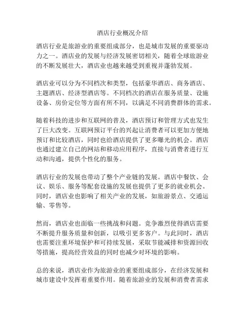酒店行业概况介绍