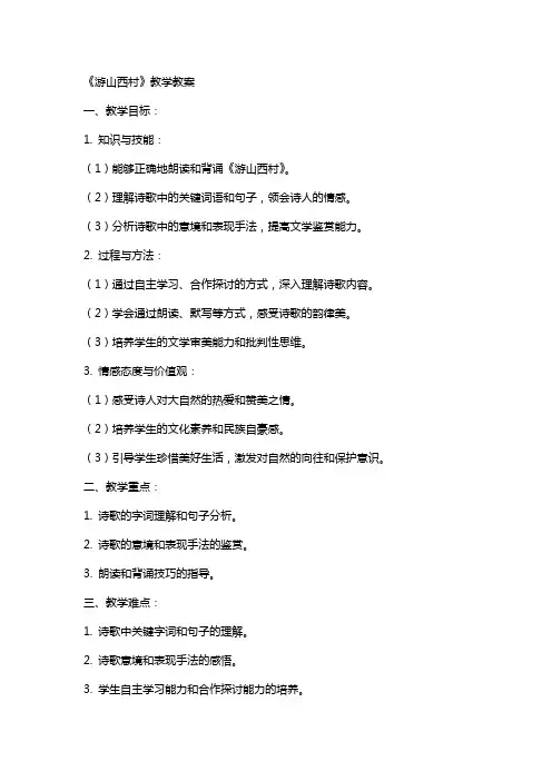 《游山西村》教学教案