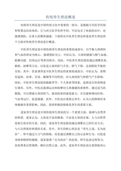 传统养生理论概述