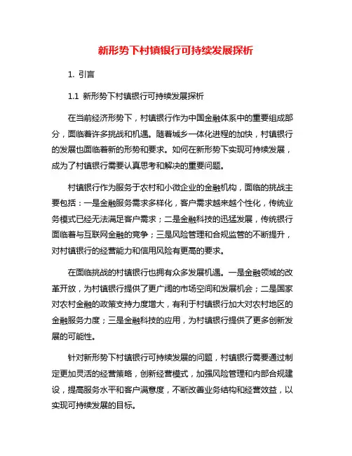 新形势下村镇银行可持续发展探析