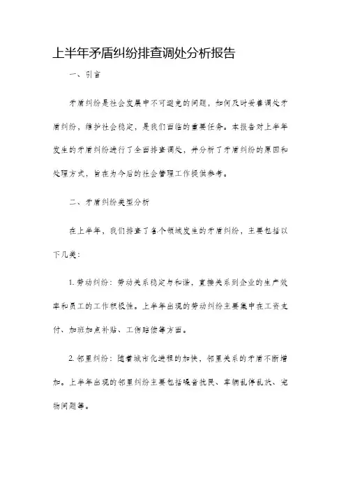 上半年矛盾纠纷排查调处分析报告