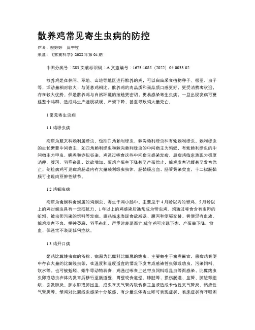 散养鸡常见寄生虫病的防控