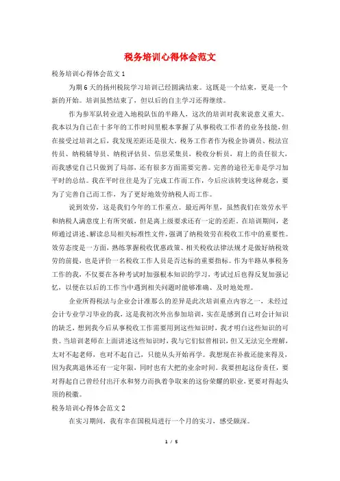 税务培训心得体会范文