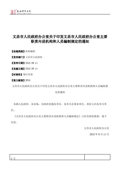 文昌市人民政府办公室关于印发文昌市人民政府办公室主要职责内设