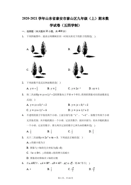 2020-2021学年山东省泰安市泰山区九年级(上)期末数学试卷(五四学制)(附答案详解)