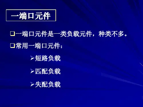 新微波第8章 常用微波元件
