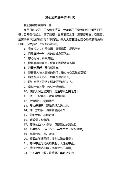 爱心捐赠慈善活动口号