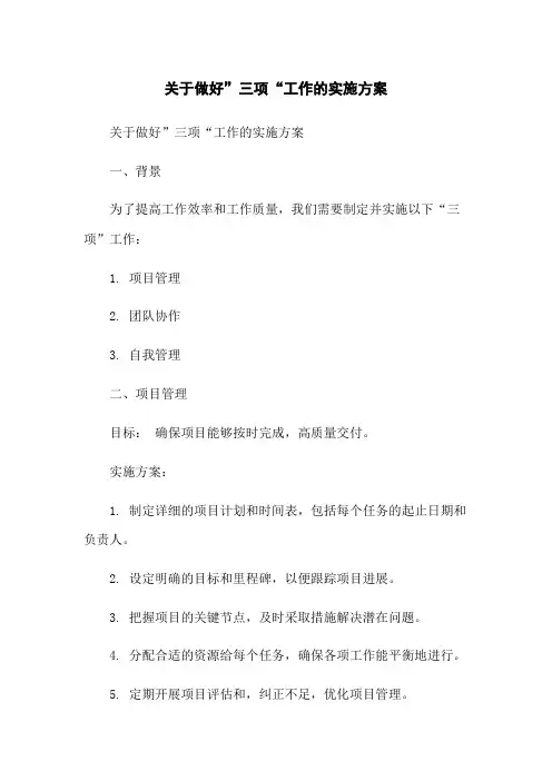 关于做好”三项“工作的实施方案