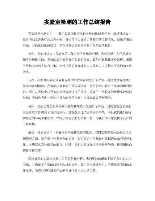 实验室检测的工作总结报告