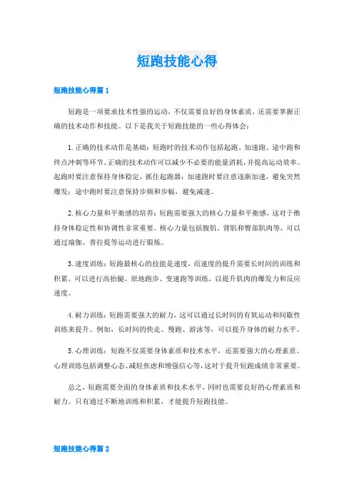 短跑技能心得