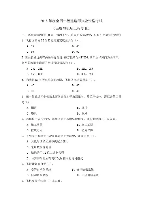 2015一建民航真题