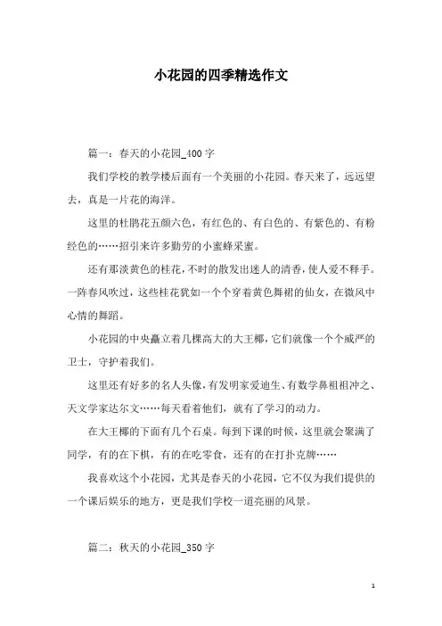 小花园的四季精选作文