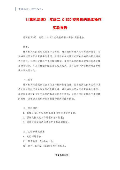 《计算机网络》 实验二 CISCO交换机的基本操作 实验报告