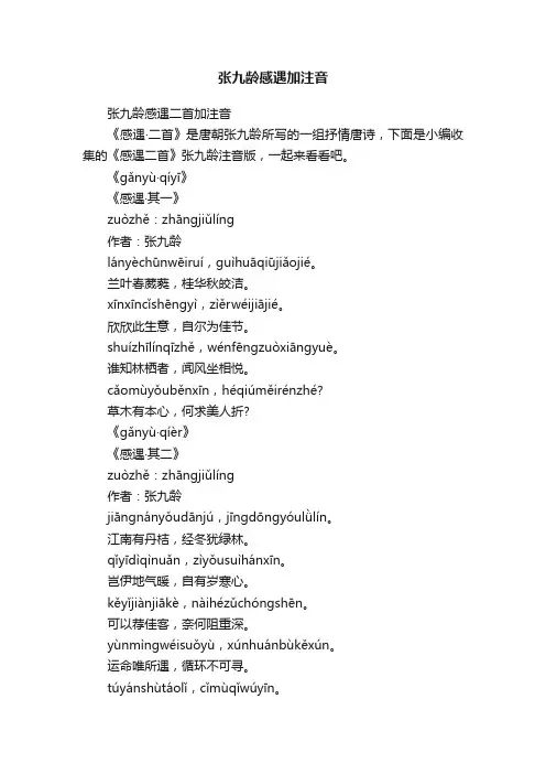 张九龄感遇二首加注音