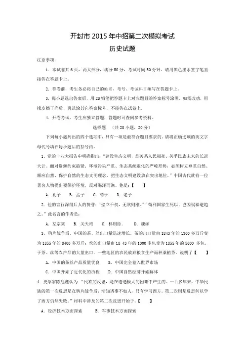 河南省开封市2015年中招第二次模拟考试历史试卷(word版含答案)
