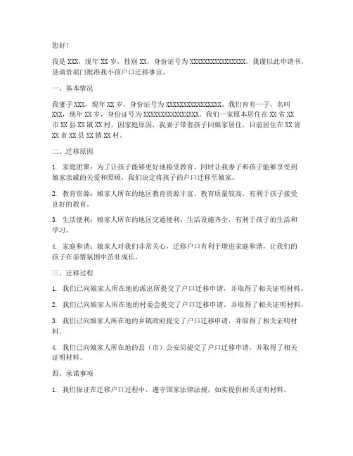 小孩投亲户口迁移申请书