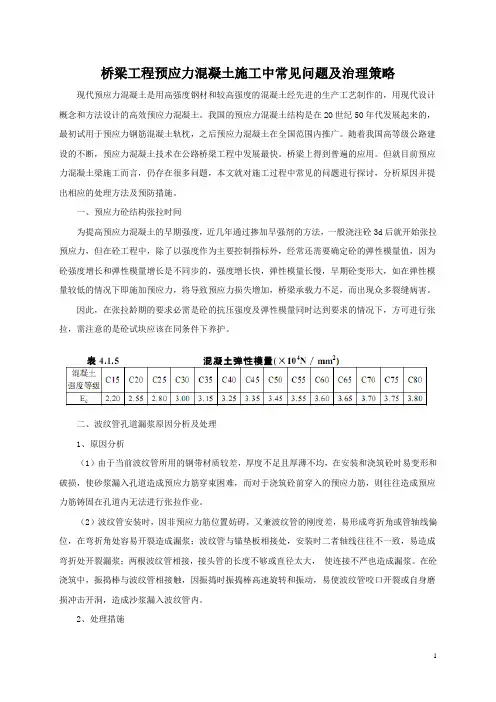 桥梁工程预应力混凝土施工中常见问题及治理策略