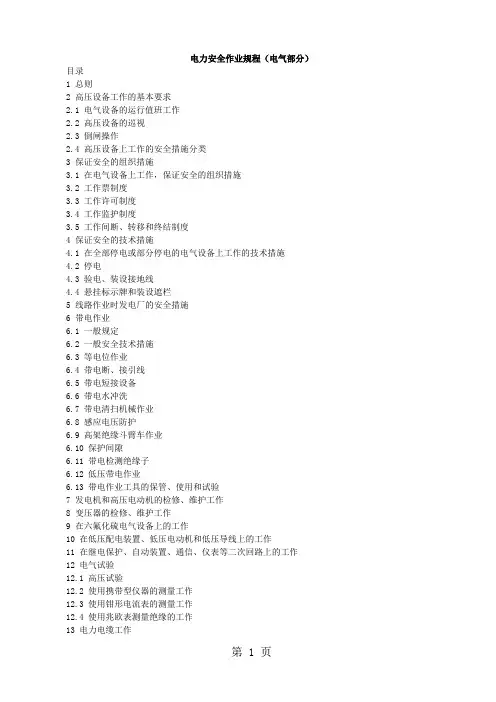 华能集团电力安全作业规程电气部分共46页
