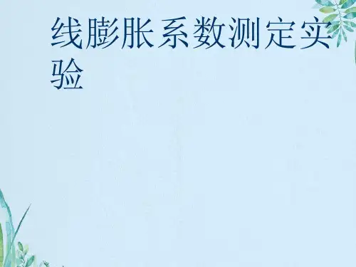线膨胀系数测定实验
