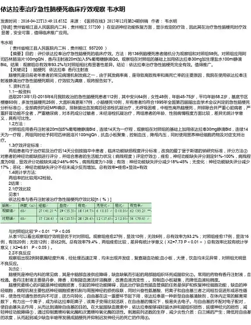 依达拉奉治疗急性脑梗死临床疗效观察 韦水明