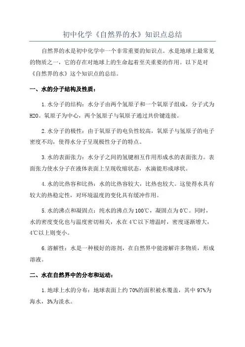 初中化学《自然界的水》知识点总结