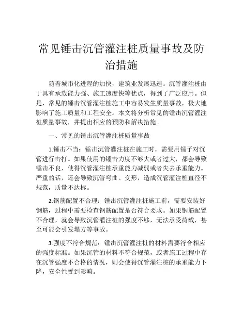 常见锤击沉管灌注桩质量事故及防治措施