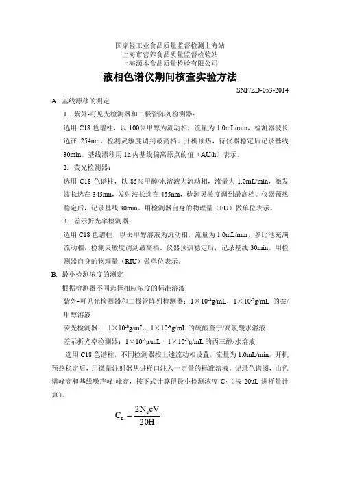 053 液相色谱仪期间核查实验方法-new