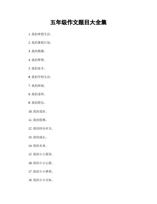 五年级作文题目大全集