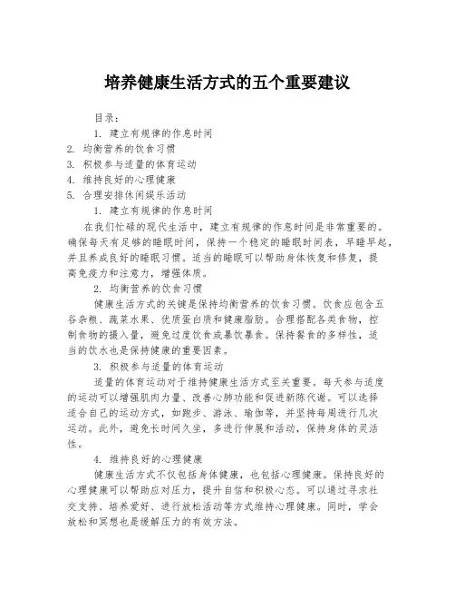 培养健康生活方式的五个重要建议
