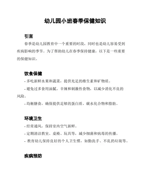 幼儿园小班春季保健知识